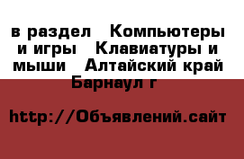  в раздел : Компьютеры и игры » Клавиатуры и мыши . Алтайский край,Барнаул г.